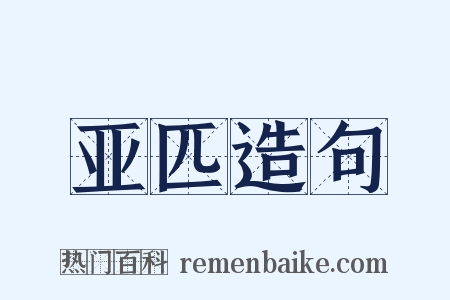 亚匹造句是什么意思的图片